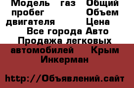  › Модель ­ газ › Общий пробег ­ 73 000 › Объем двигателя ­ 142 › Цена ­ 380 - Все города Авто » Продажа легковых автомобилей   . Крым,Инкерман